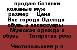 продаю ботинки кожаные муж.margom43-44размер. › Цена ­ 900 - Все города Одежда, обувь и аксессуары » Мужская одежда и обувь   . Татарстан респ.,Чистопольский р-н